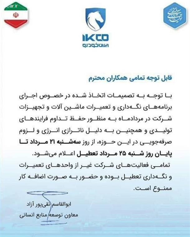 شرکت ایران خودرو 5 روز تعطیل